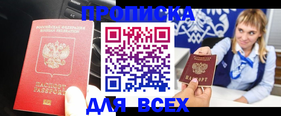 прописка штамп в Зеленоградске